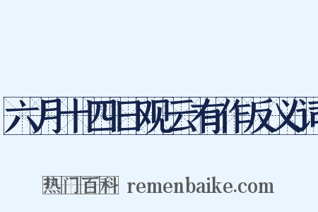 六月十四日观云有作反义词是什么意思的图片